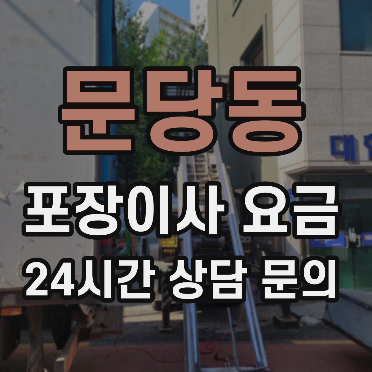 문당동 포장이사 요금 쇼파가 큰 집은 출입문 폭이 변수인 이유