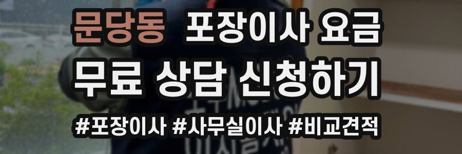 문당동 포장이사 요금