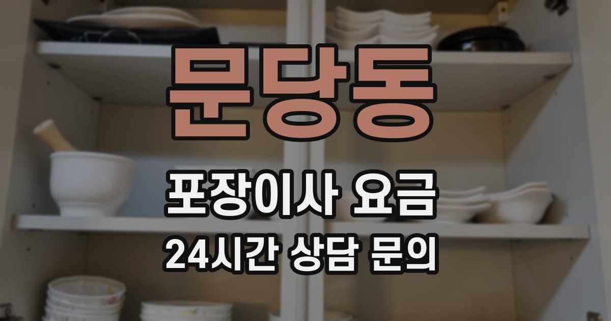 문당동 포장이사 요금
