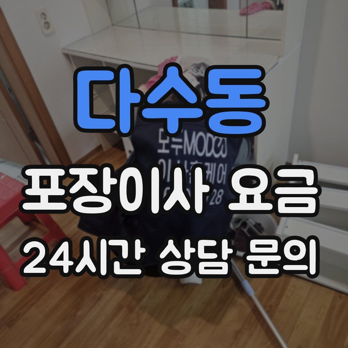 다수동 포장이사 요금 사진 기록이 분쟁을 줄이는 이유