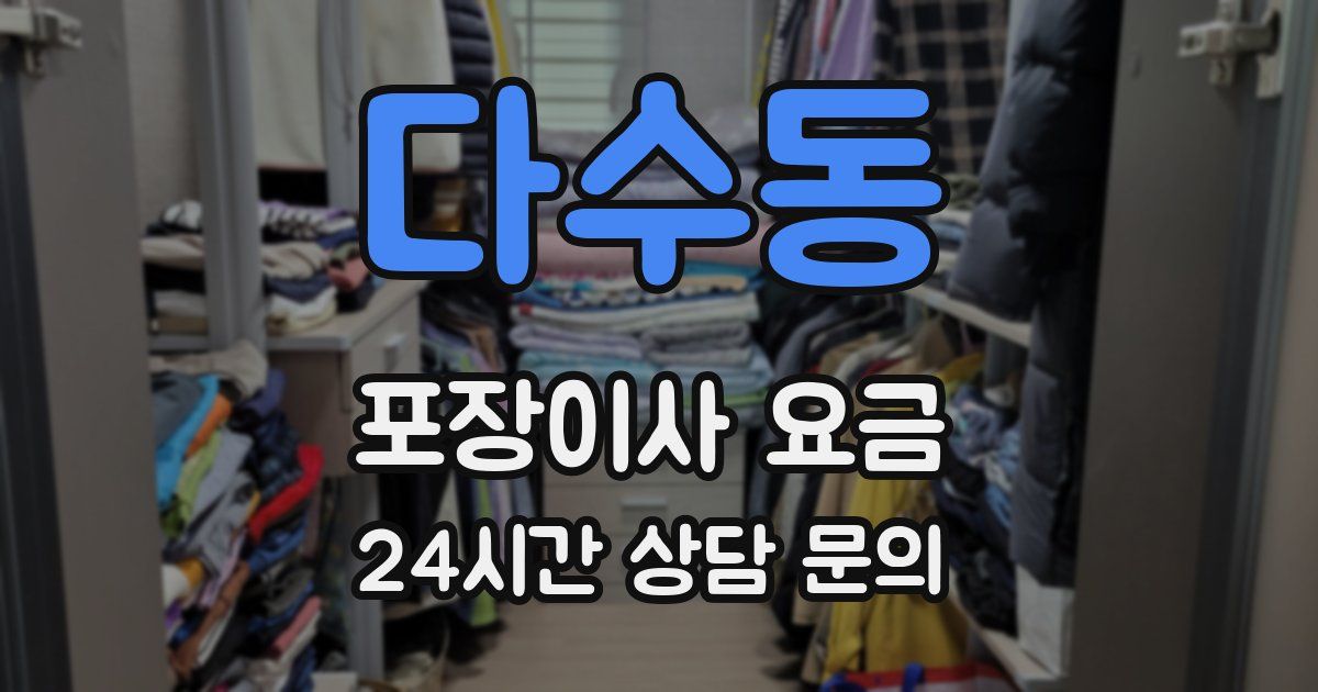 다수동 포장이사 요금