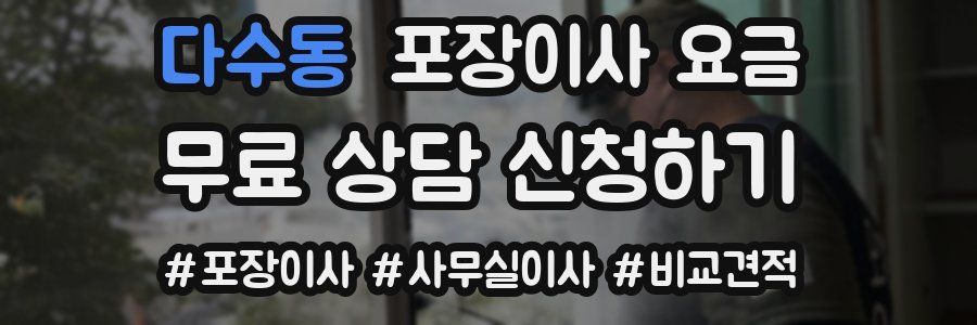 다수동 포장이사 요금