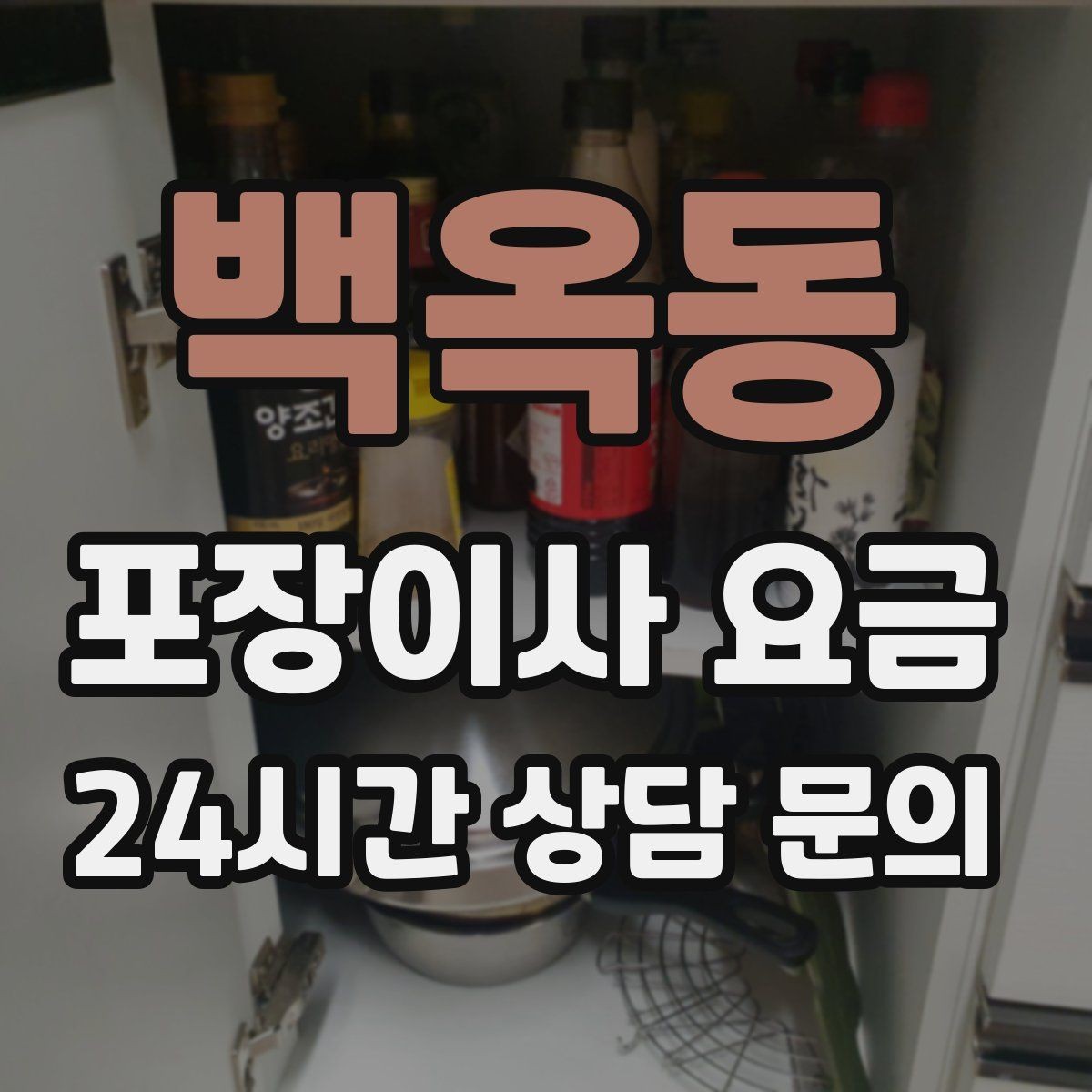 백옥동 포장이사 요금 세탁기·건조기 이동에서 비용 변수가 생기는 이유