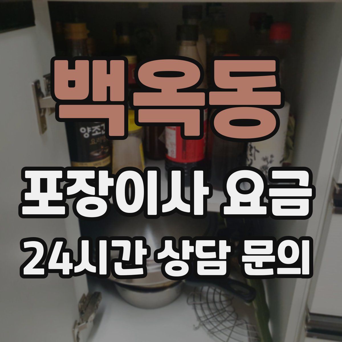 백옥동 포장이사 요금