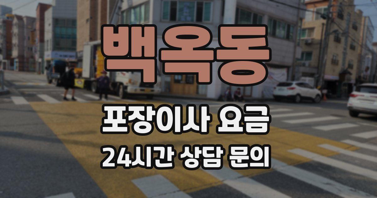 백옥동 포장이사 요금
