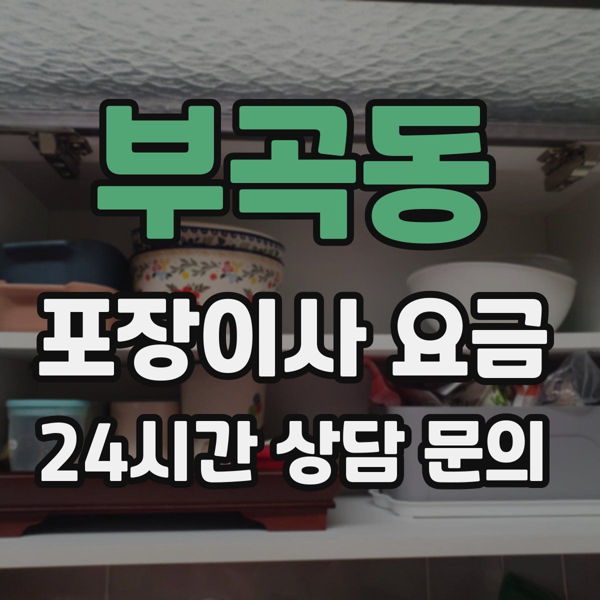 부곡동 포장이사 요금