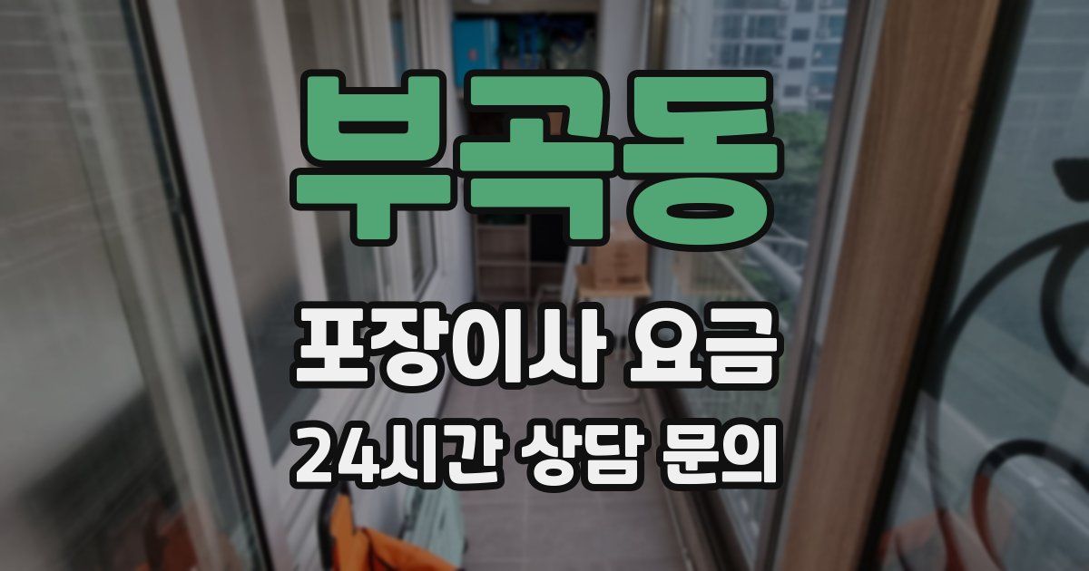 부곡동 포장이사 요금
