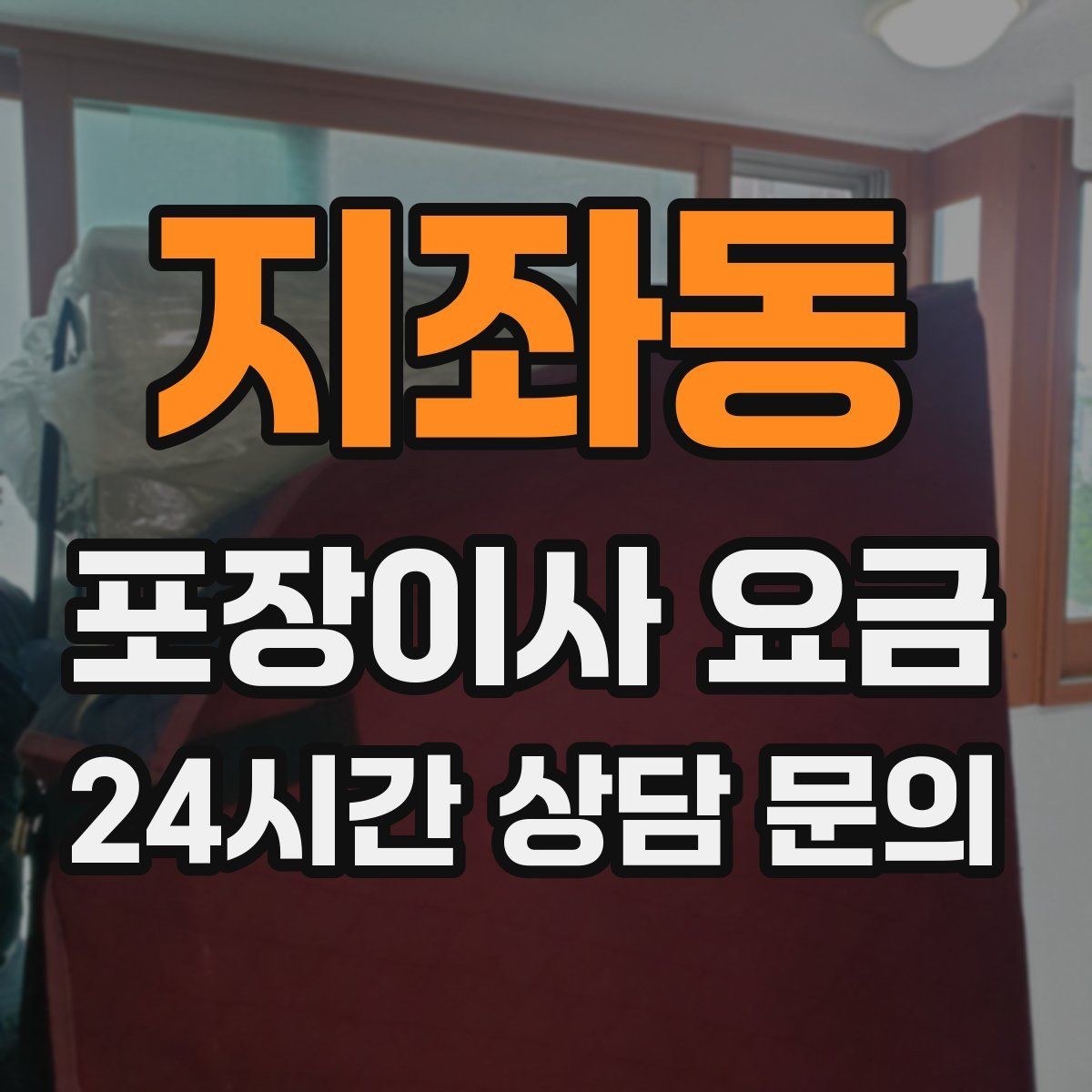 지좌동 포장이사 요금 인테리어 새로 한 집은 보호 작업이 중요
