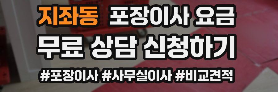 지좌동 포장이사 요금