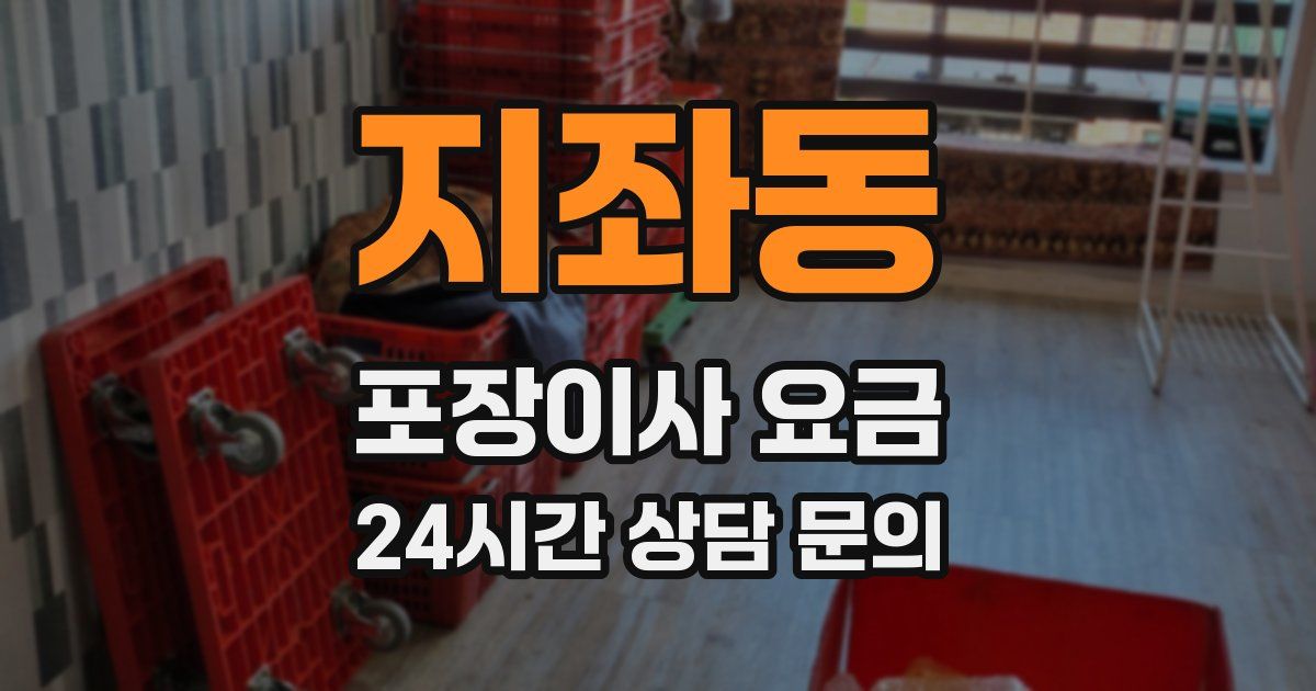지좌동 포장이사 요금