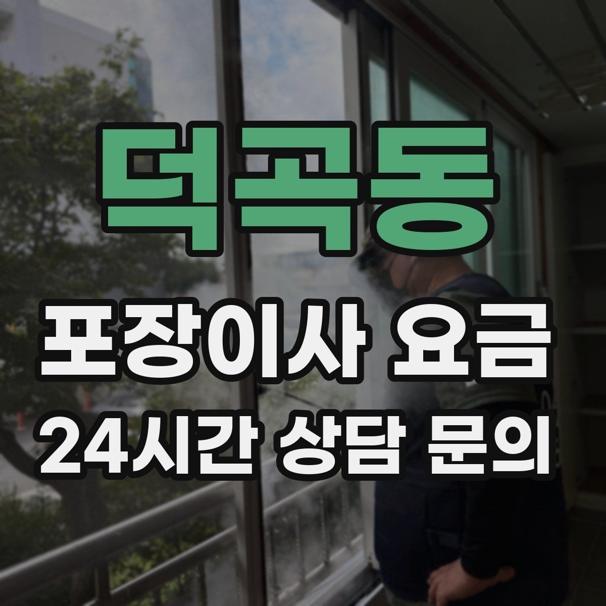 덕곡동 포장이사 요금 처음 견적 받는 분을 위한 체크리스트 정리