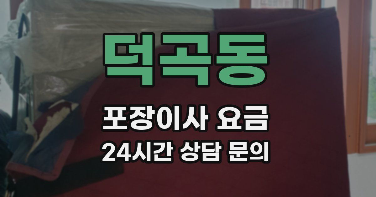 덕곡동 포장이사 요금