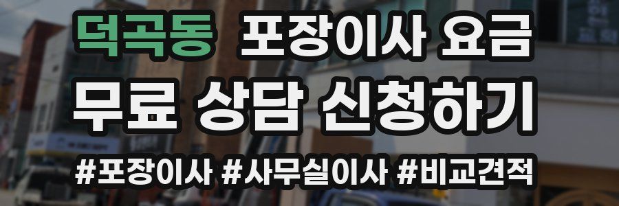 덕곡동 포장이사 요금