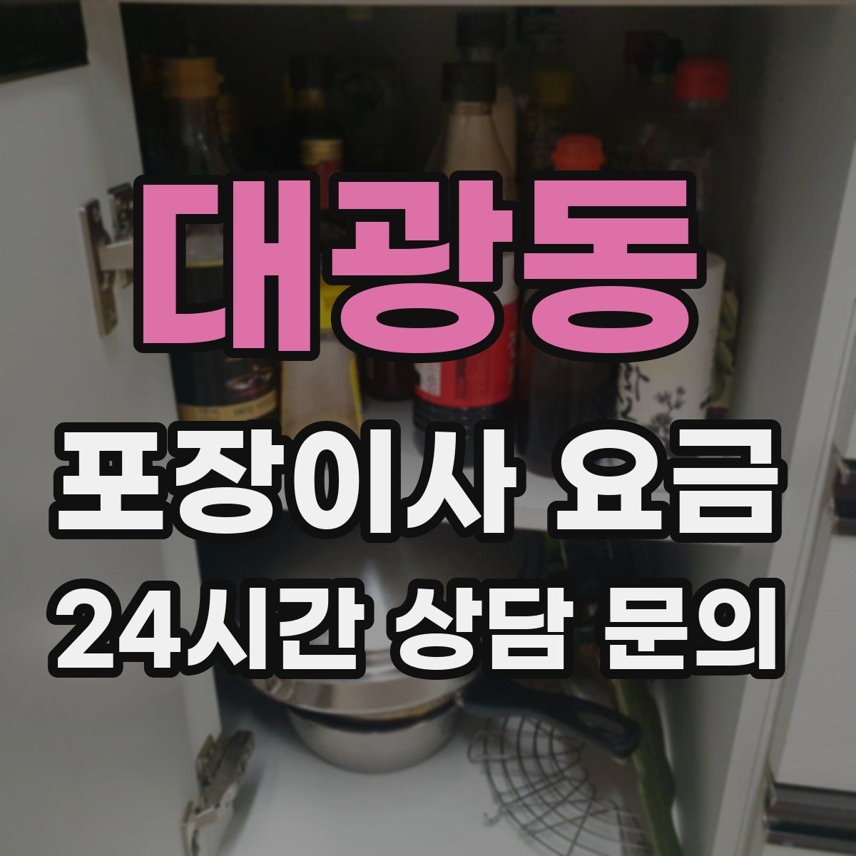 대광동 포장이사 요금 포함 항목과 제외 항목 구분하기