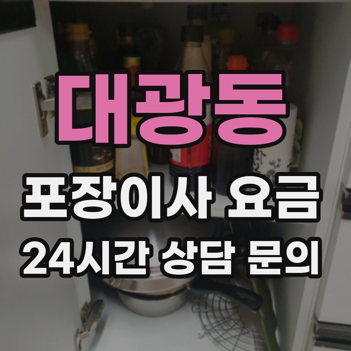 대광동 포장이사 요금