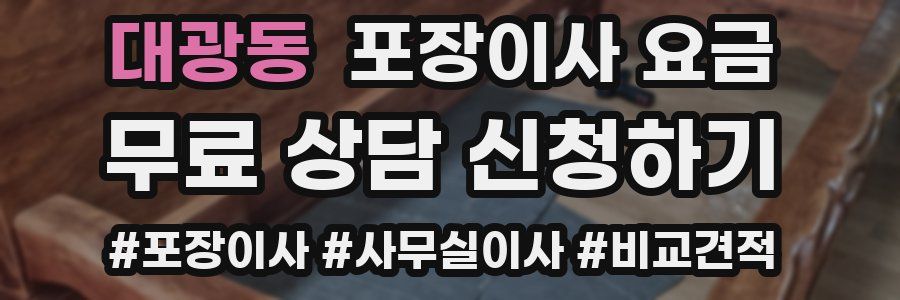 대광동 포장이사 요금