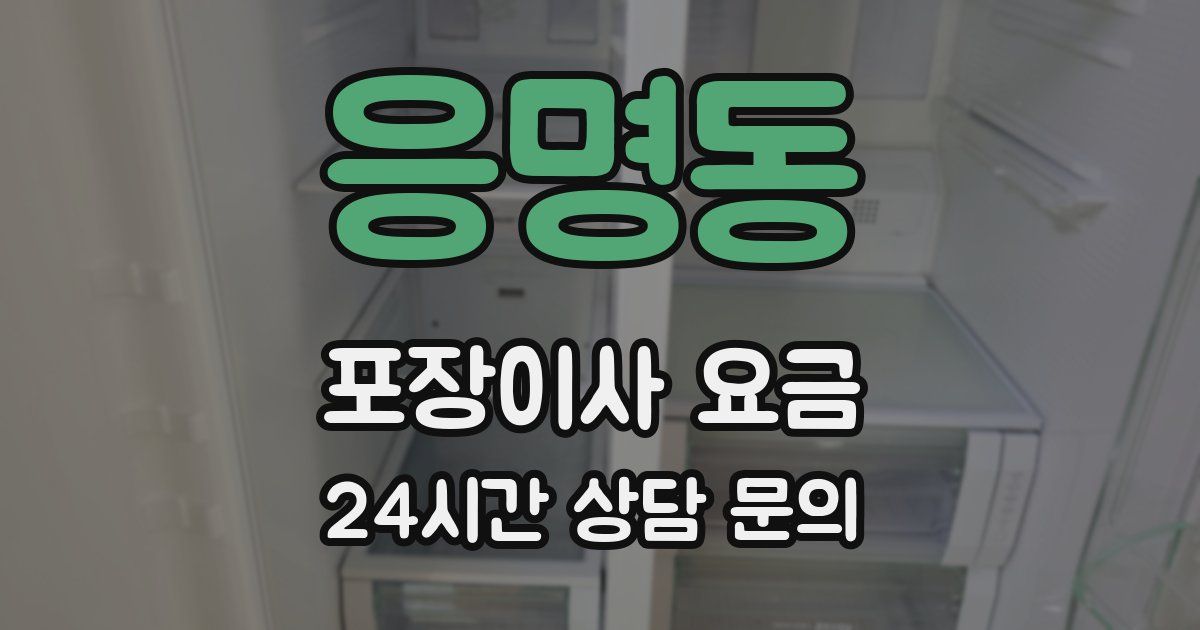 응명동 포장이사 요금
