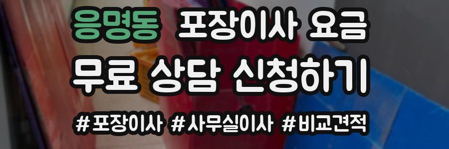 응명동 포장이사 요금