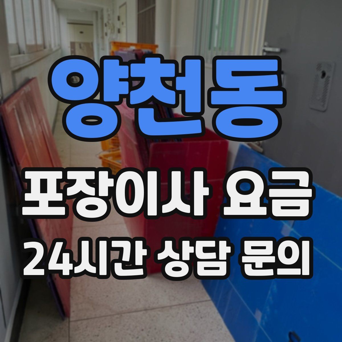 양천동 포장이사 요금 작업 범위가 불명확하면 생기는 문제