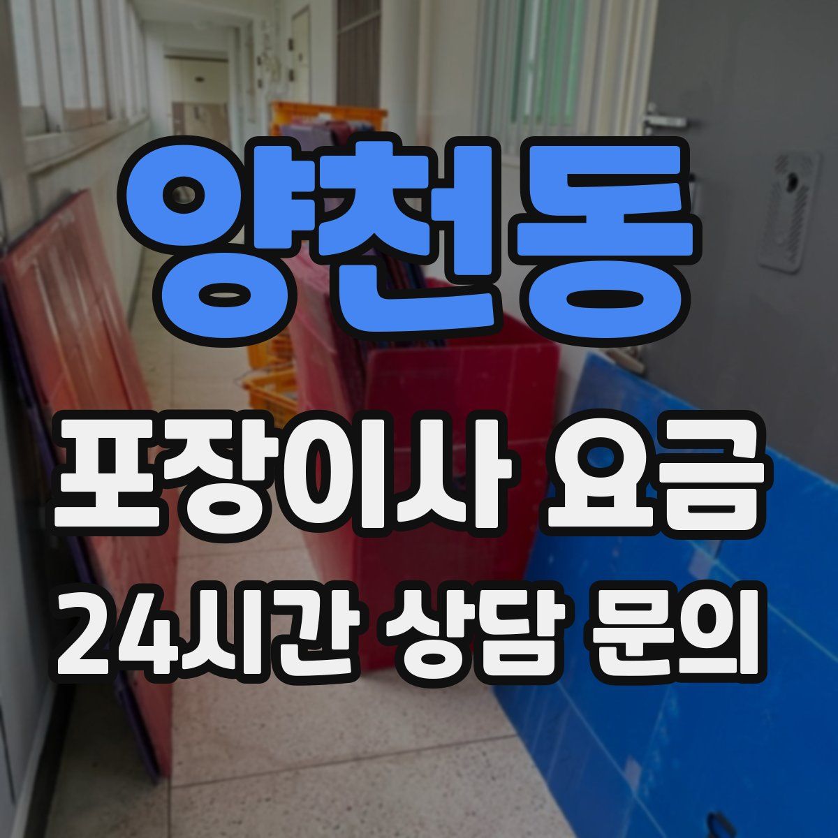 양천동 포장이사 요금