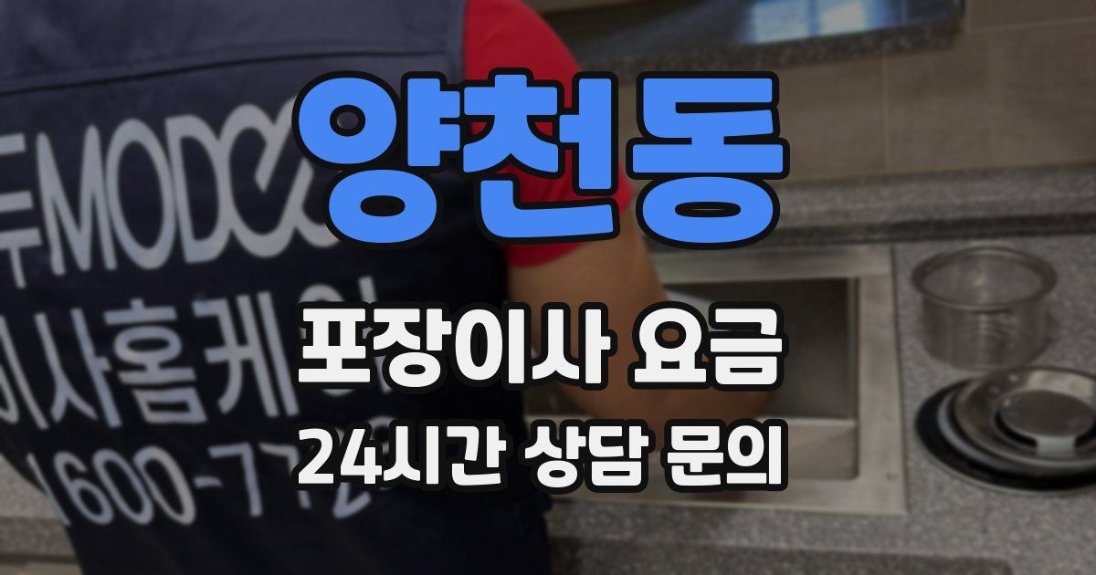 양천동 포장이사 요금