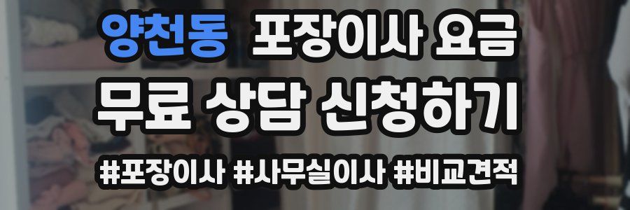 양천동 포장이사 요금