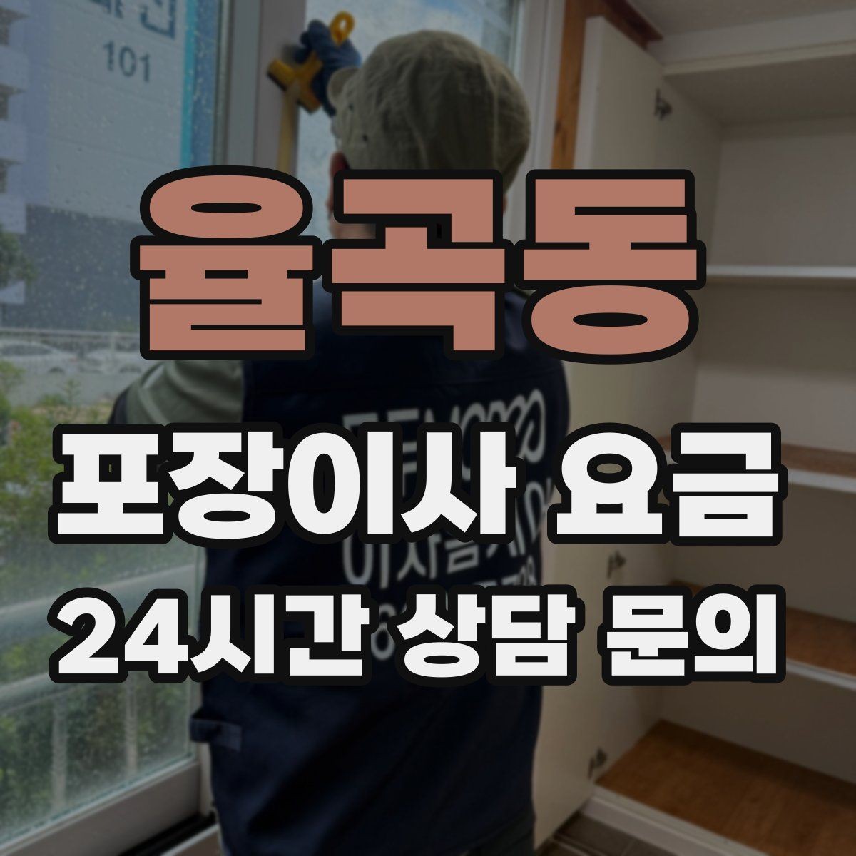 율곡동 포장이사 요금 사무실 이사도 비용이 달라지는 포인트