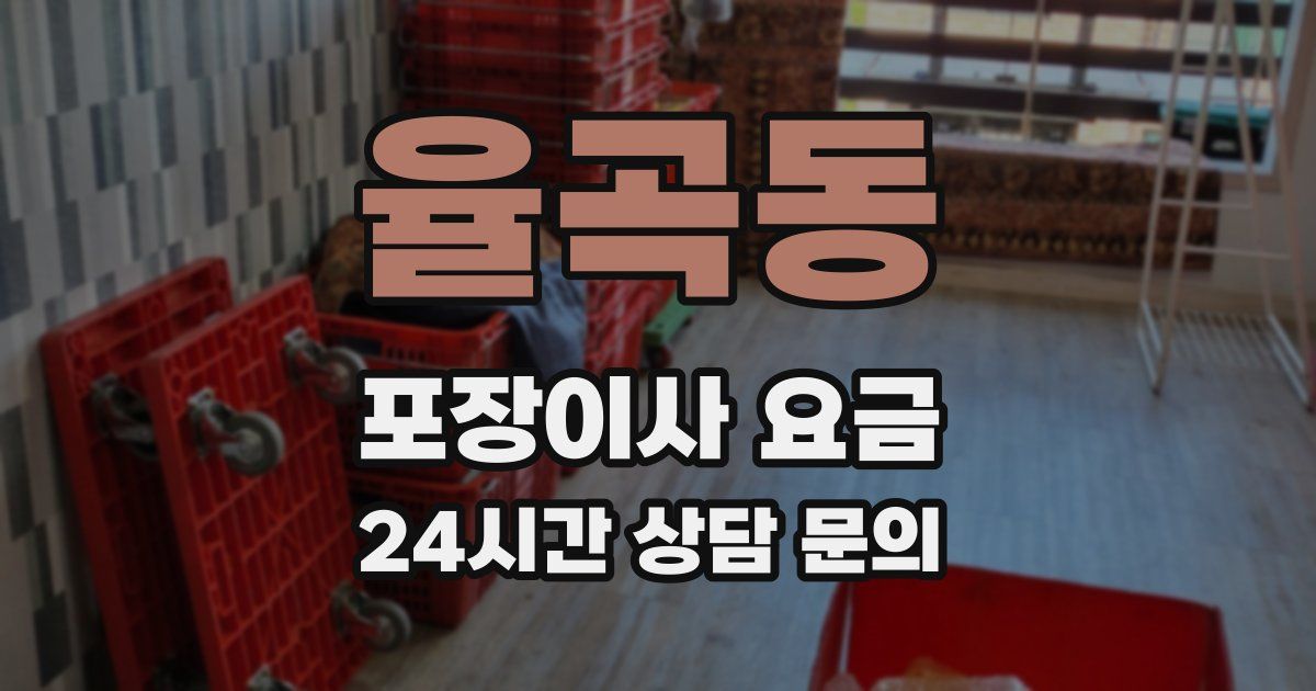 율곡동 포장이사 요금
