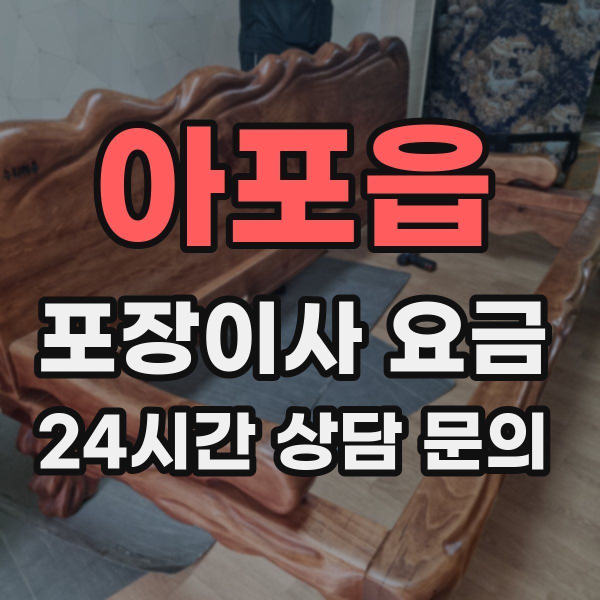 아포읍 포장이사 요금