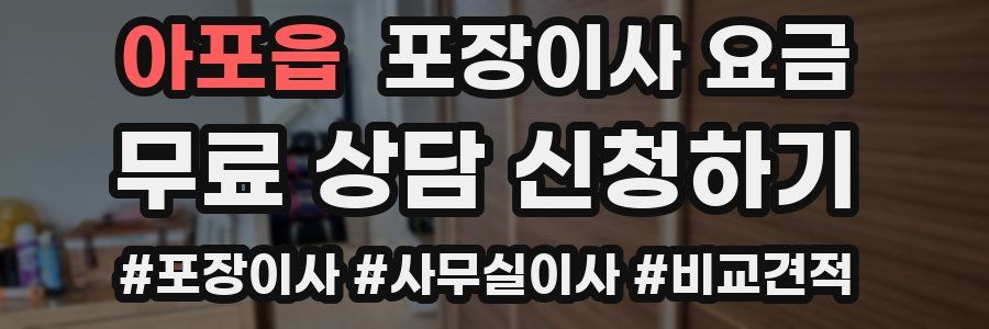아포읍 포장이사 요금