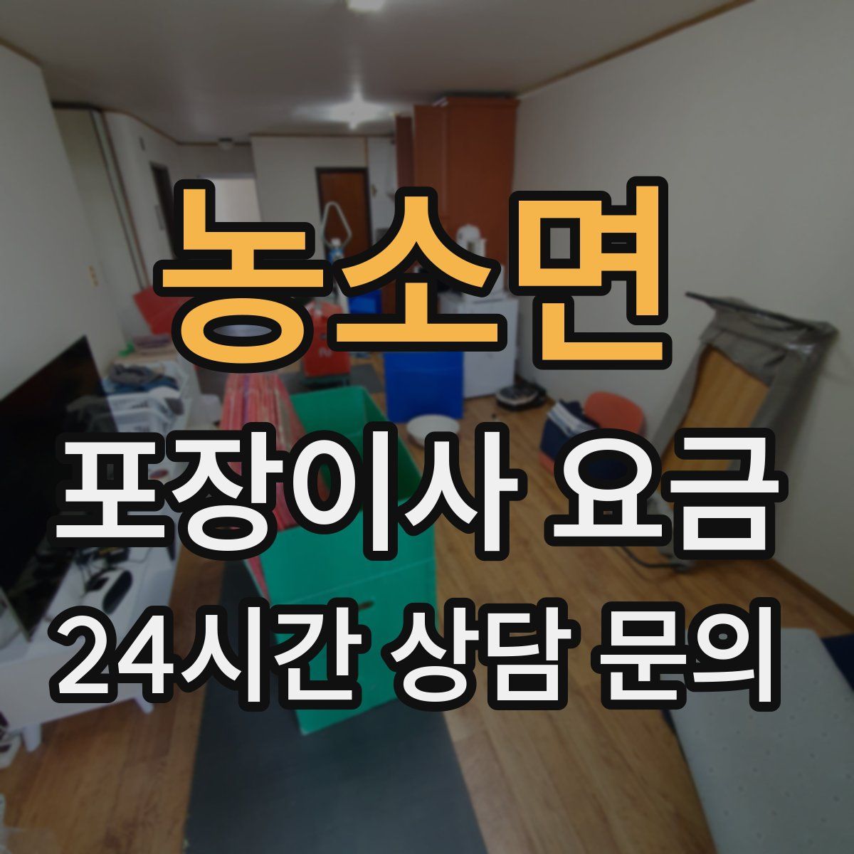 농소면 포장이사 요금