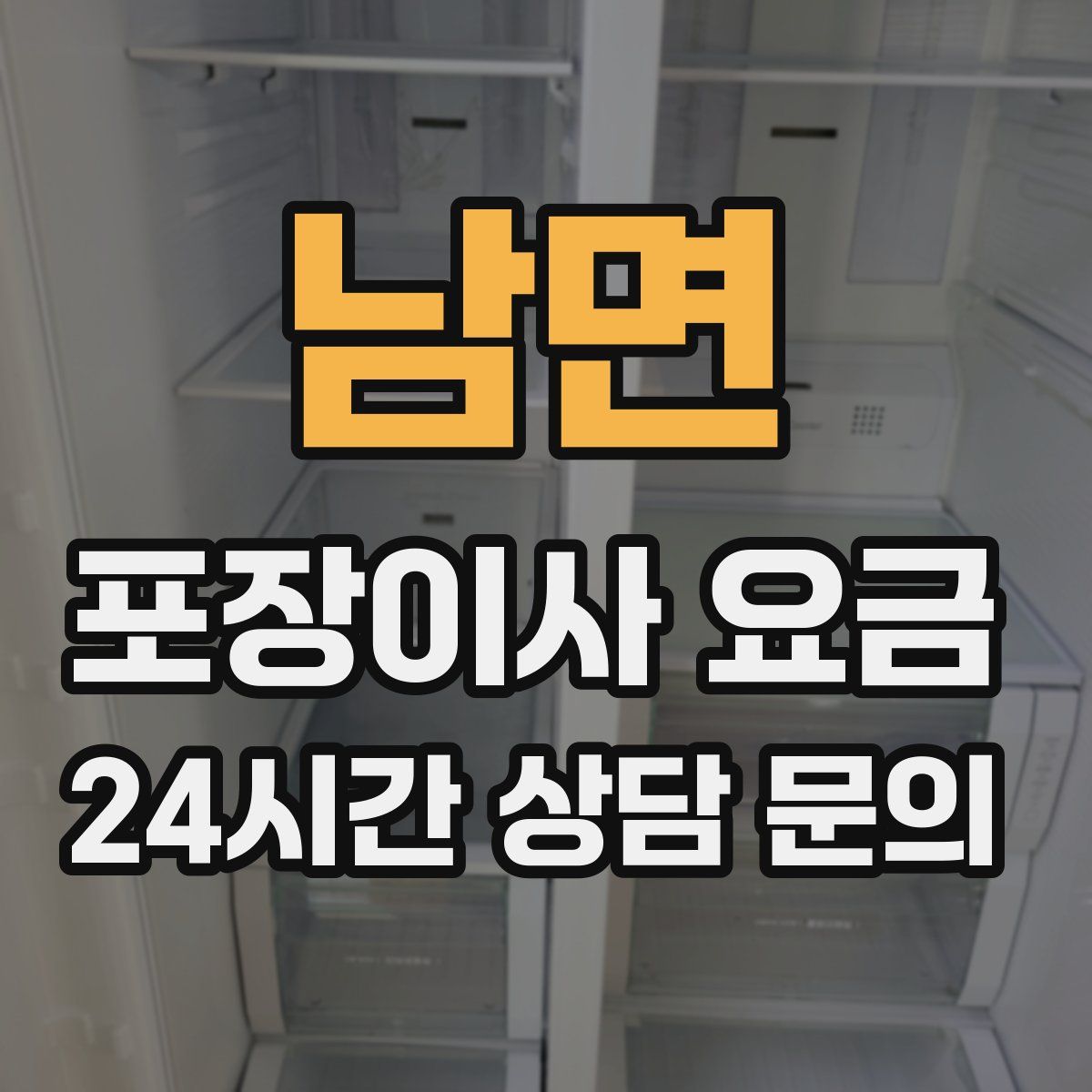 남면 포장이사 요금