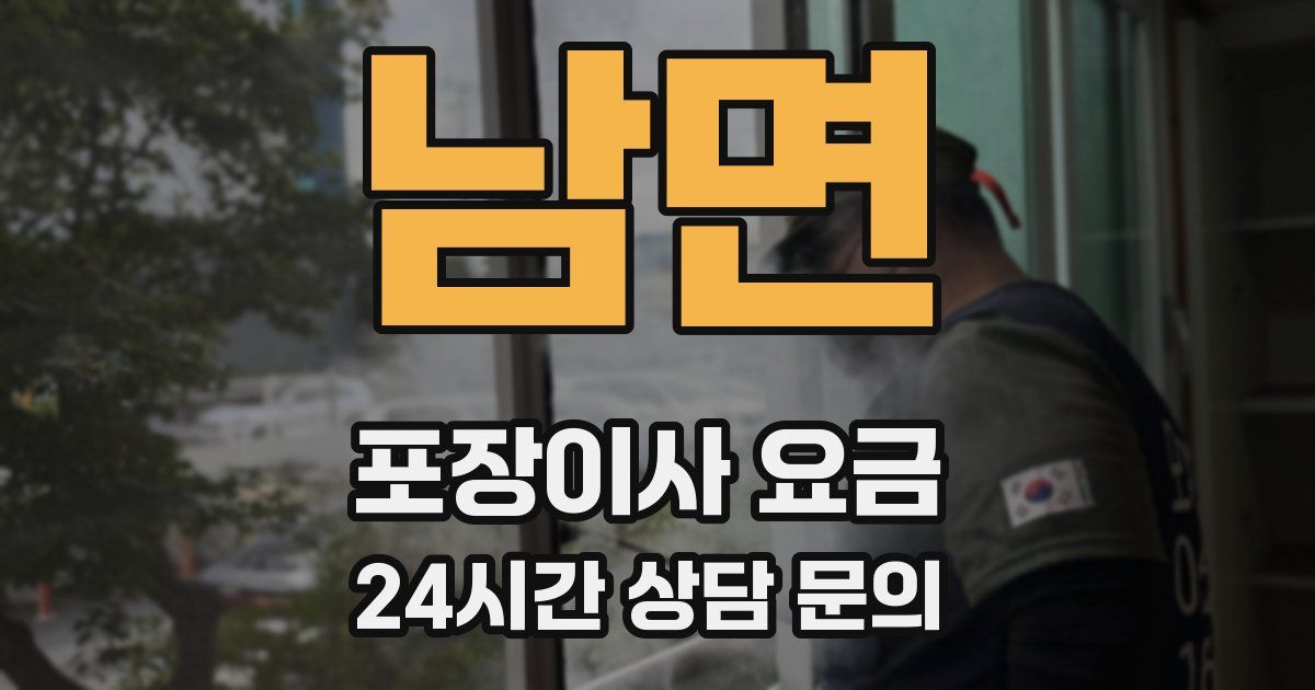 남면 포장이사 요금