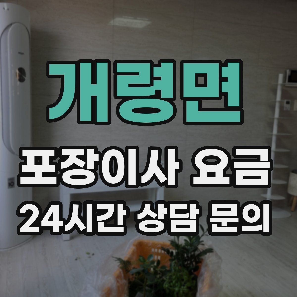 개령면 포장이사 요금 주방 짐 줄이기 실전 팁