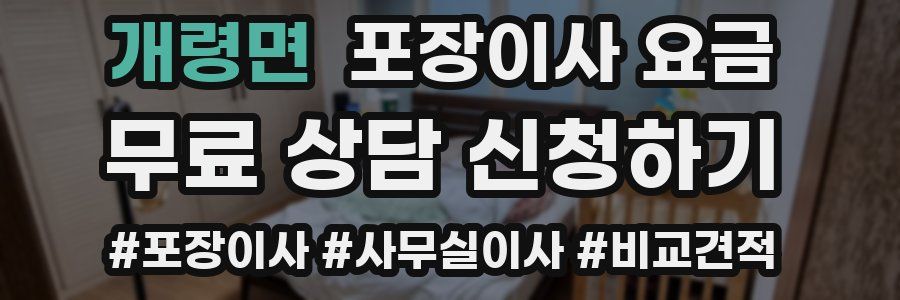 개령면 포장이사 요금