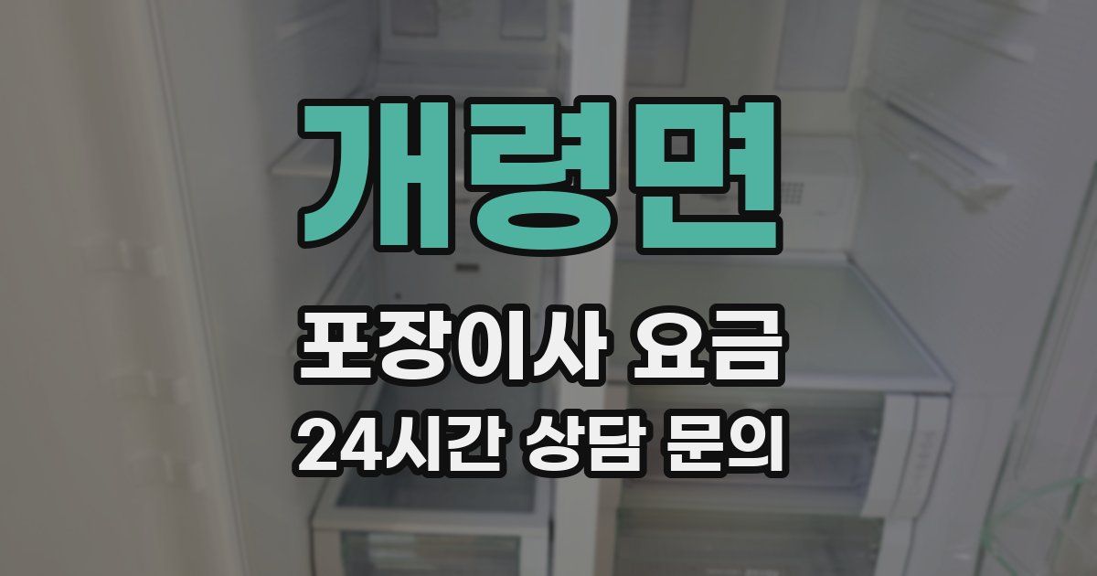 개령면 포장이사 요금