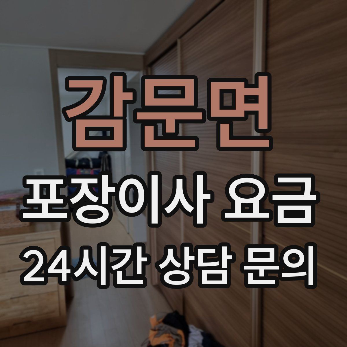 감문면 포장이사 요금 맞벌이 집이 놓치기 쉬운 준비 체크