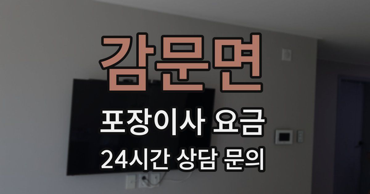 감문면 포장이사 요금
