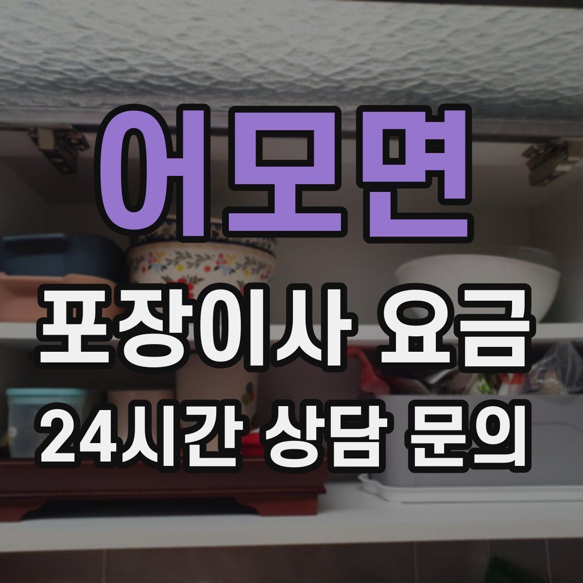 어모면 포장이사 요금 인터넷 이전 신청을 늦추면 생기는 불편