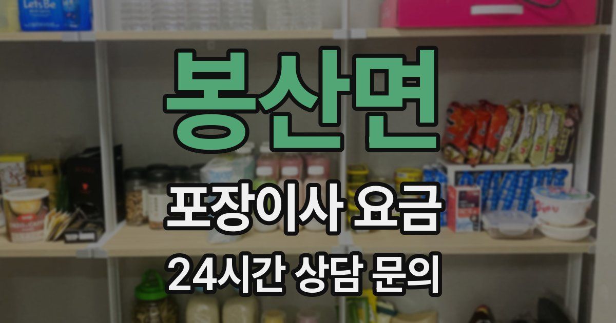 봉산면 포장이사 요금