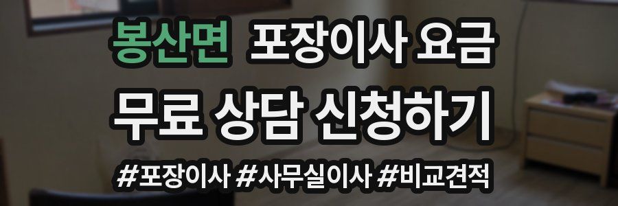 봉산면 포장이사 요금