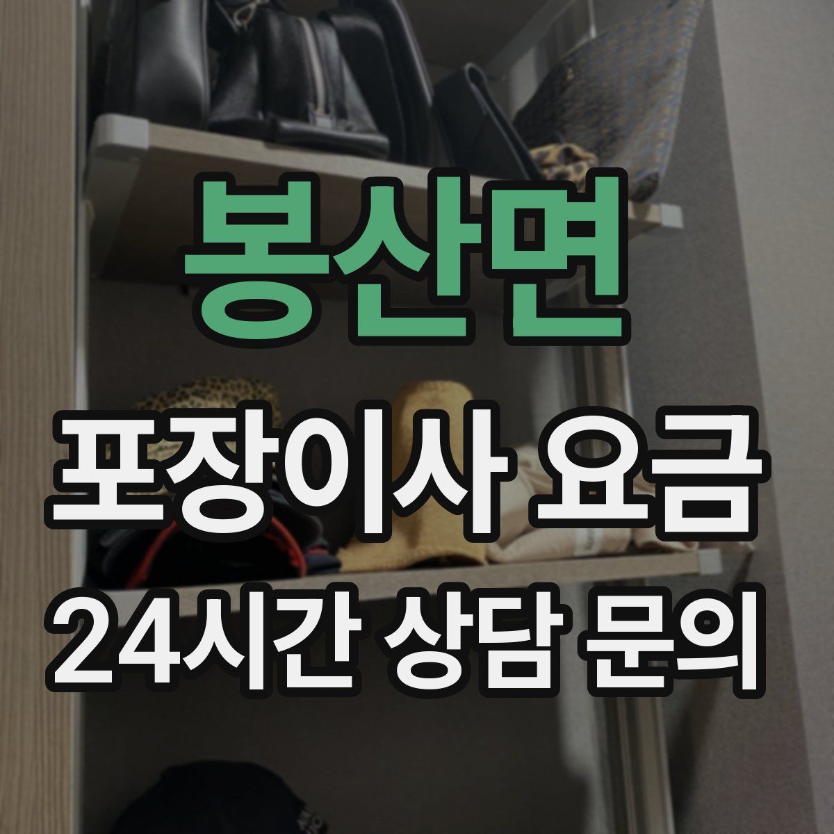 봉산면 포장이사 요금