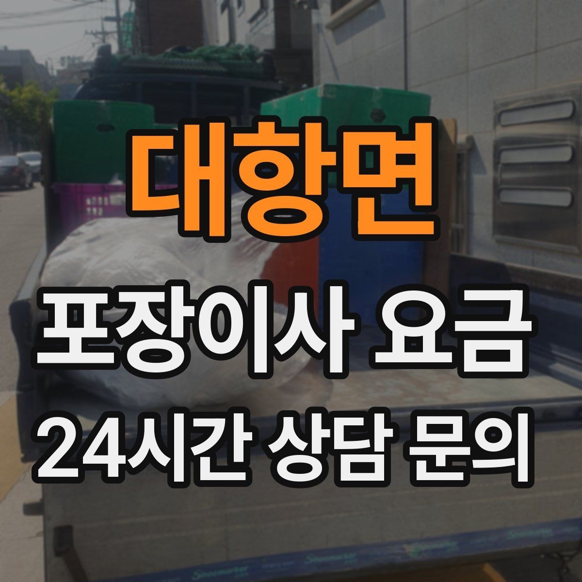 대항면 포장이사 요금 아파트 이사에서 자주 나오는 추가 비용