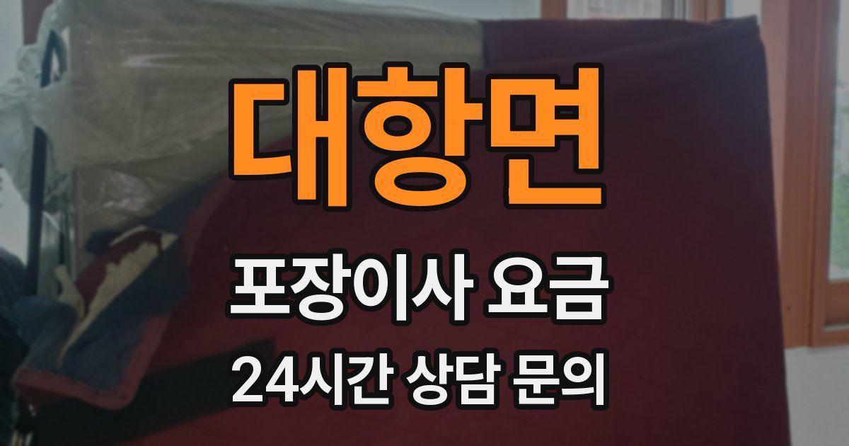 대항면 포장이사 요금