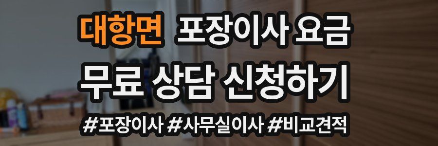 대항면 포장이사 요금