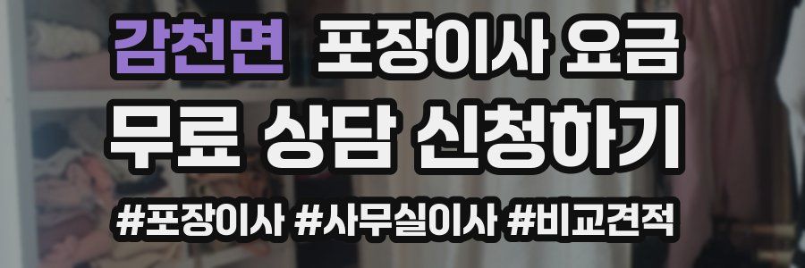 감천면 포장이사 요금