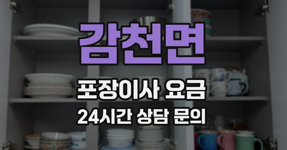 감천면 포장이사 요금