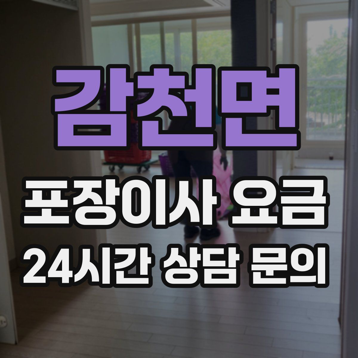 감천면 포장이사 요금