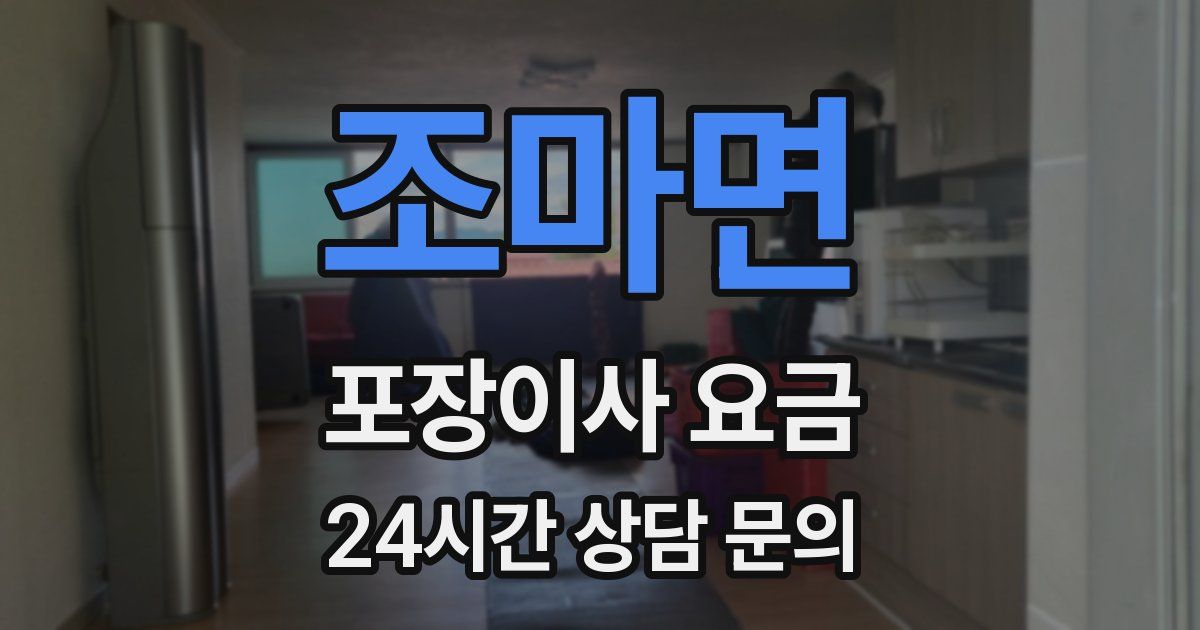 조마면 포장이사 요금