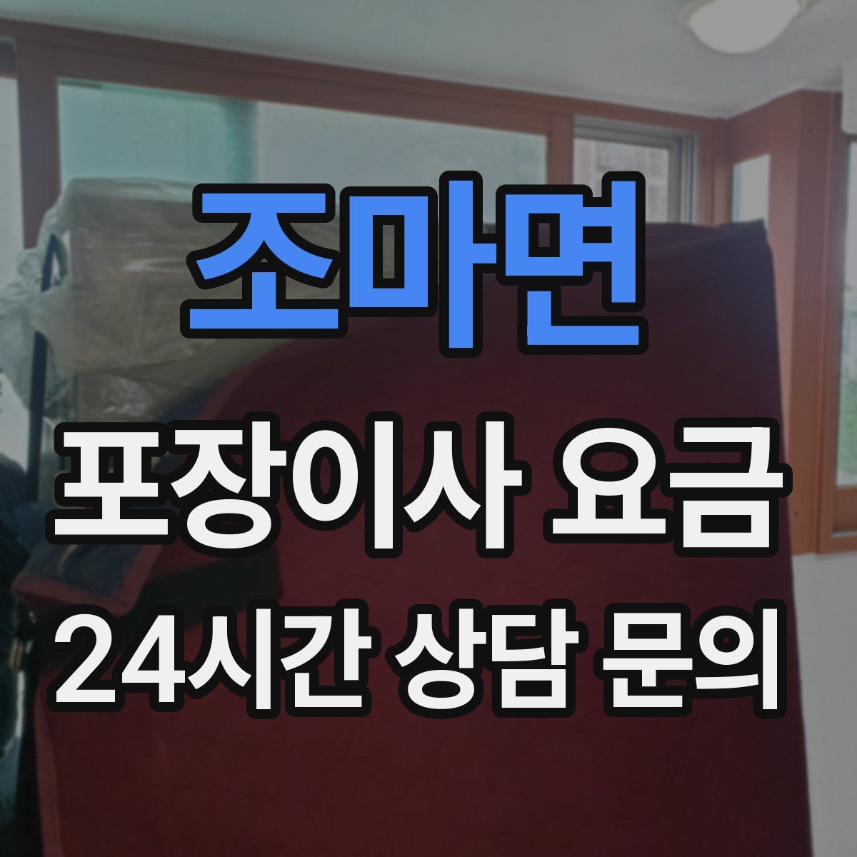조마면 포장이사 요금